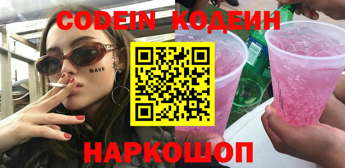 Кодеин Purple Drank  Вход с VPN  Аксай  Кодеиновый сироп Lean напиток Lean (лин) 